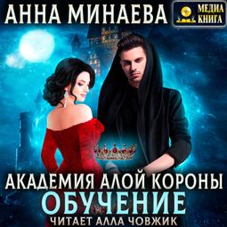 Слушать аудиокнигу онлайн «Академия Алой короны. Обучение – Анна Минаева»