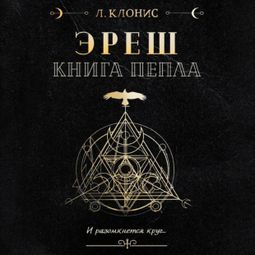 Слушать аудиокнигу онлайн «Эреш. Книга пепла»