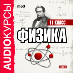 Слушать аудиокнигу онлайн «Аудиокурсы.  Физика 11 класс – Е. Жуковская»