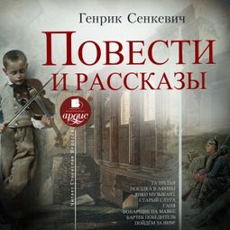 Слушать аудиокнигу онлайн «Повести и рассказы – Генрик Сенкевич»