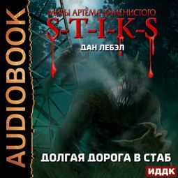 Слушать аудиокнигу онлайн «Миры Артёма Каменистого. S-T-I-K-S. Долгая дорога в стаб – Дан Лебэл»