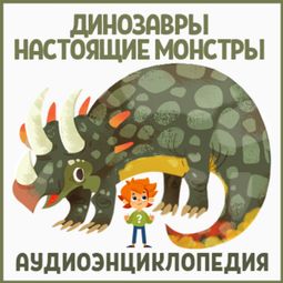 Слушать аудиокнигу онлайн «Динозавры – настоящие монстры – Сергей Рублев»