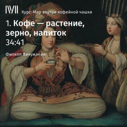 Слушать аудиокнигу онлайн «Кофе — растение, зерно, напиток – Филипп Вичужанин»