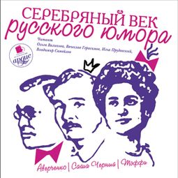Слушать аудиокнигу онлайн «Серебряный век русского юмора»