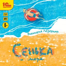 Слушать аудиокнигу онлайн «Сенька и море – Виктория Ледерман»