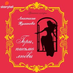 Слушать аудиокнигу онлайн «Гори, письмо любви»