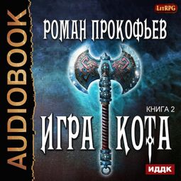 Слушать аудиокнигу онлайн «Игра Кота. Книга 2 – Роман Прокофьев»