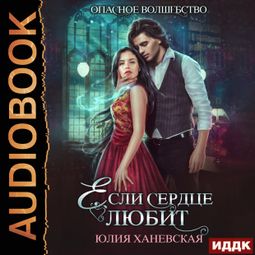 Слушать аудиокнигу онлайн «Если сердце любит – Юлия Ханевская»