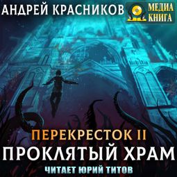 Слушать аудиокнигу онлайн «Проклятый храм – Андрей Красников»