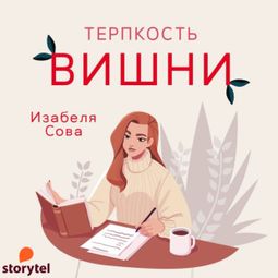 Слушать аудиокнигу онлайн «Терпкость вишни – Изабеля Сова»