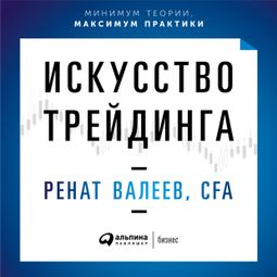 Слушать аудиокнигу онлайн «Искусство трейдинга: Практические рекомендации для трейдеров с опытом – Ренат Валеев»