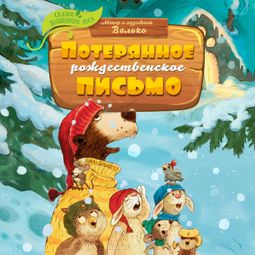 Слушать аудиокнигу онлайн «Потерянное рождественское письмо»
