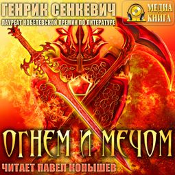 Слушать аудиокнигу онлайн «Огнем и мечом – Генрик Сенкевич»