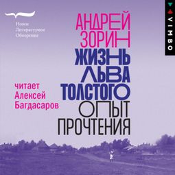 Слушать аудиокнигу онлайн «Жизнь Льва Толстого. Опыт прочтения – Андрей Зорин»