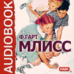 Слушать аудиокнигу онлайн «Млисс – Гарт Фрэнсис Брет»