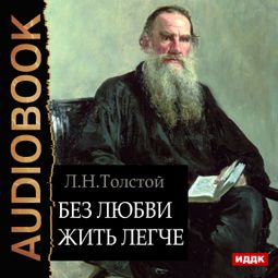 Слушать аудиокнигу онлайн «Без любви жить легче – Лев Толстой»