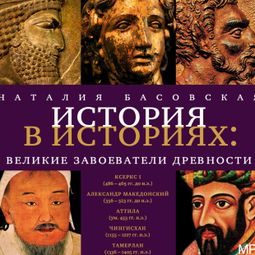 Слушать аудиокнигу онлайн «История в историях. Великие завоеватели древности – Наталия Басовская»