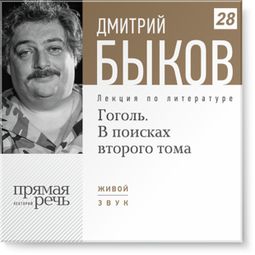 Слушать аудиокнигу онлайн «Гоголь. В поисках второго тома – Дмитрий Быков»