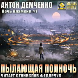 Слушать аудиокнигу онлайн «Пылающая полночь – Антон Демченко»