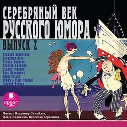 Слушать аудиокнигу онлайн «Серебряный век русского юмора. Выпуск 2»