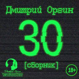 Слушать аудиокнигу онлайн «30 – Дмитрий Оргин»