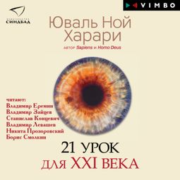 Слушать аудиокнигу онлайн «21 урок для XXI века – Юваль Ной Харари»