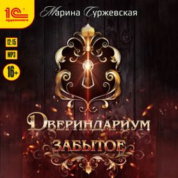 Слушать аудиокнигу онлайн «Двериндариум. Забытое – Марина Суржевская»