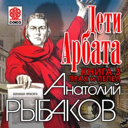 Слушать аудиокнигу онлайн «Дети Арбата. Книга третья. Прах и пепел – Анатолий Рыбаков»