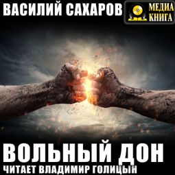 Слушать аудиокнигу онлайн «Вольный Дон – Василий Сахаров»