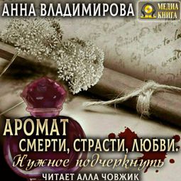 Слушать аудиокнигу онлайн «Аромат Смерти, Страсти, Любви. Нужное подчеркнуть – Анна Владимирова»
