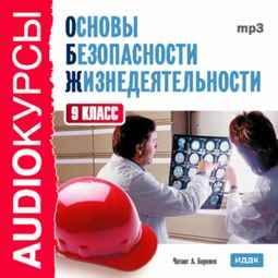 Слушать аудиокнигу онлайн «Основы безопасности жизнедеятельности. 9 класс – Т. Левашова»