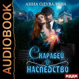 Слушать аудиокнигу онлайн «Скарабей в наследство – Анна Одувалова»