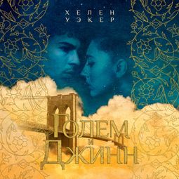 Слушать аудиокнигу онлайн «Голем и Джинн»