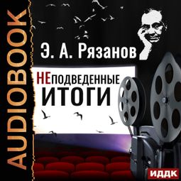 Слушать аудиокнигу онлайн «НЕподведенные итоги – Эльдар Рязанов»