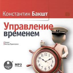 Слушать аудиокнигу онлайн «Управление временем – Константин Бакшт»