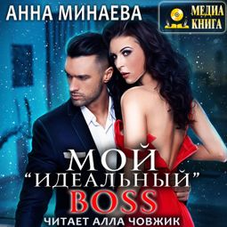 Слушать аудиокнигу онлайн «Мой "идеальный" BOSS – Анна Минаева»