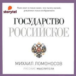 Слушать аудиокнигу онлайн «Государство Российское – Михаил Ломоносов»