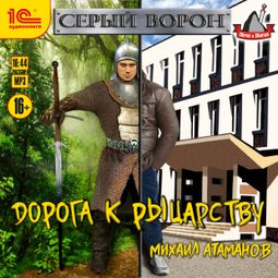 Слушать аудиокнигу онлайн «Дорога к рыцарству – Михаил Атаманов»