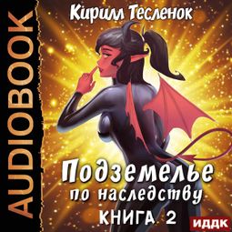 Слушать аудиокнигу онлайн «Подземелье по наследству. Книга 2 – Кирилл Тесленок»