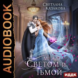 Слушать аудиокнигу онлайн «Между Светом и Тьмой – Светлана Казакова»