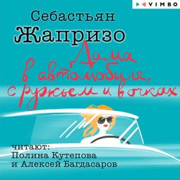 Слушать аудиокнигу онлайн «Дама в автомобиле, с ружьем и в очках – Себастьян Жапризо»