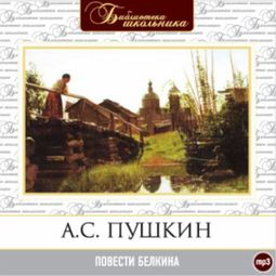 Слушать аудиокнигу онлайн «Повести Белкина – Александр Пушкин»