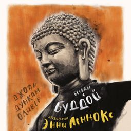 Слушать аудиокнигу онлайн «Беседы с Буддой – Энни Леннокс, Джоан Дункан Оливер»