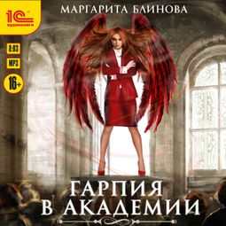 Слушать аудиокнигу онлайн «Гарпия в Академии – Маргарита Блинова»