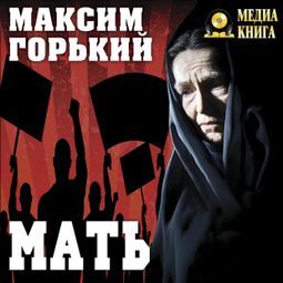 Слушать аудиокнигу онлайн «Мать – Максим Горький»