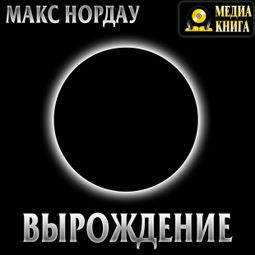 Слушать аудиокнигу онлайн «Вырождение – Макс Нордау»