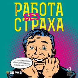 Слушать аудиокнигу онлайн «Работа без страха – Эми Эдмондсон»