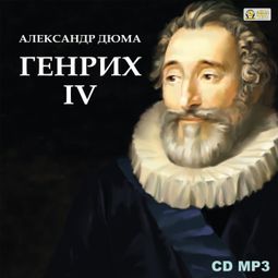 Слушать аудиокнигу онлайн «Генрих IV – Александр Дюма»