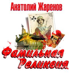 Слушать аудиокнигу онлайн «Фамильная реликвия – Анатолий Жаренов»