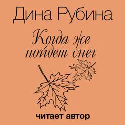 Слушать аудиокнигу онлайн «Когда же пойдет снег? – Дина Рубина»